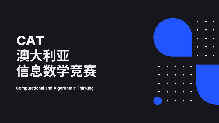 澳大利亚信息数学测评
