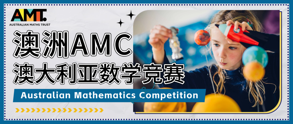 澳大利亚数学测评AMC线上竞赛 + 竞赛保奖项目推荐|Australian Mathematics Competition备赛与奖项规划 2 AMC