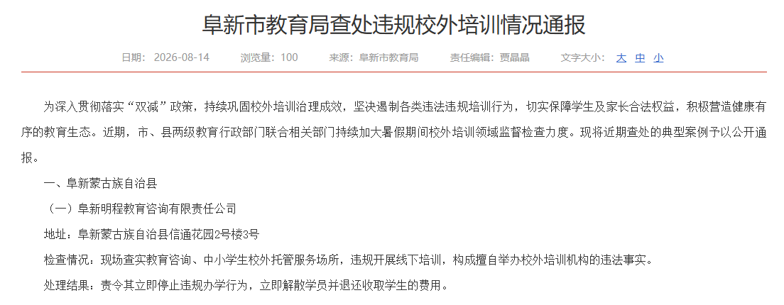 避雷辽宁阜新“明程教育咨询”:挂着“教育咨询、托管”名义办培训,官方查实擅自办学,责令停办、解散学员并退费 11 避雷辽宁阜新“明程教育咨询”:挂着“教育咨询、托管”名义办培训,官方查实擅自办学,责令停办、解散学员并退费