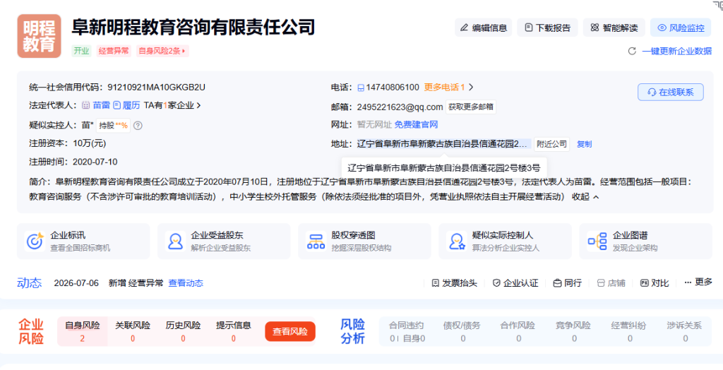 避雷辽宁阜新“明程教育咨询”:挂着“教育咨询、托管”名义办培训,官方查实擅自办学,责令停办、解散学员并退费 2 教育咨询