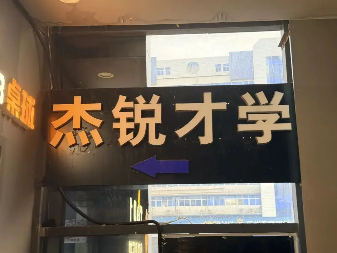 避雷广州白云“杰锐才学”：培训机构人去楼空，家长称花数万至百万元购买“内部学位”，警方已以诈骗案立案侦查