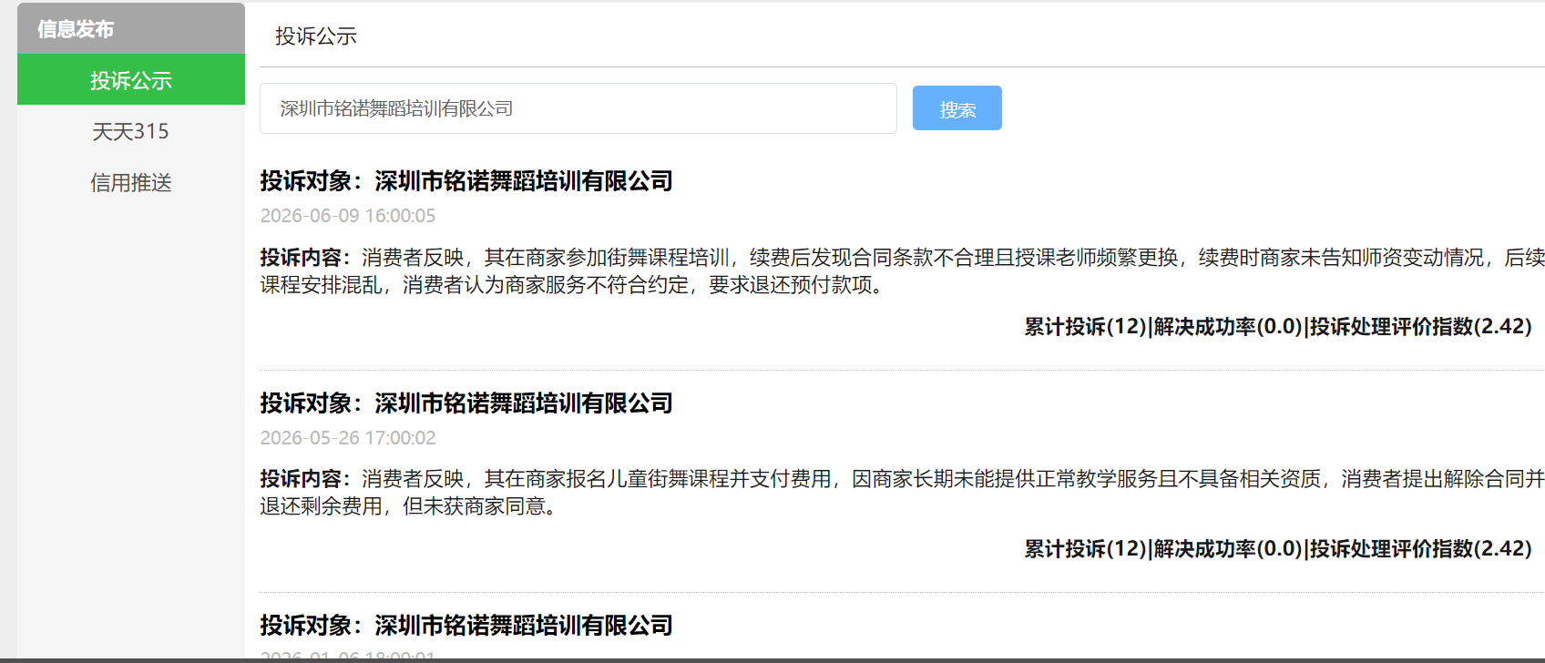深圳市铭诺舞蹈培训有限公司陷退费争议:7000元年卡、换老师后退费难,无办学许可证问题也被家长质疑 7 深圳市铭诺舞蹈培训有限公司陷退费争议:7000元年卡、换老师后退费难,无办学许可证问题也被家长质疑