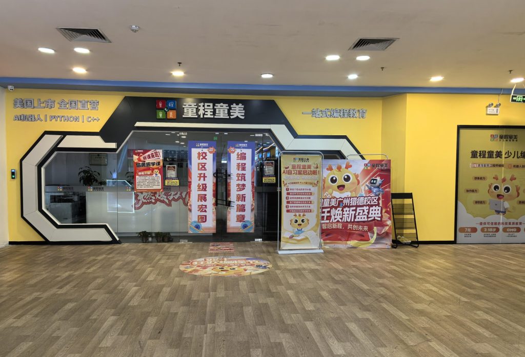 少儿编程头部品牌童程童美陷经营危机:停课、退费纠纷背后,连锁教育模式遭遇考验 4 4096x3072 67852b274462a scaled e1790659079658