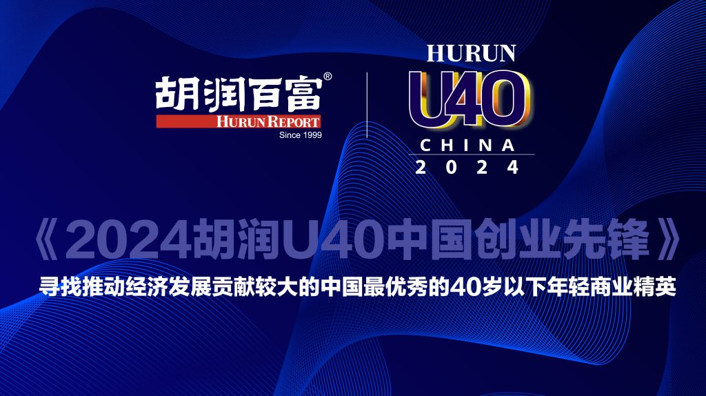 胡润U40中国创业先锋怎么样?官网上榜、官方报道与线下颁奖价值详解 2 胡润U40